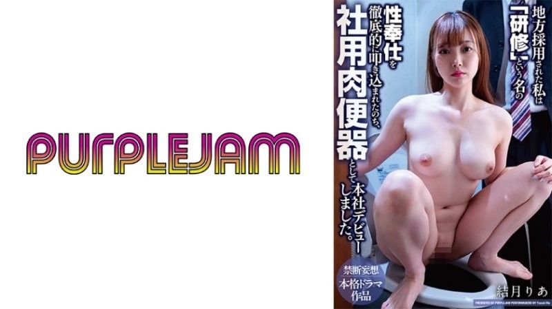 我被当地公司雇用，并以「培训」的名义接受了彻底的性服务训练，之后才在总部以公司小便池的身份正式 PJAM-047封面