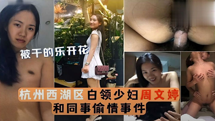 泄密流出被干的乐开花杭州西湖区白领少妇周文婷和同事偷情事件封面