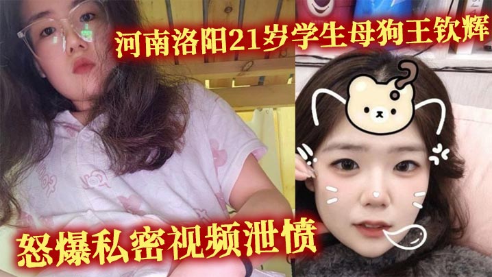 河南洛阳21岁学生母狗王钦辉到处撩骚小哥哥被男友发现怒爆私密视频泄愤封面