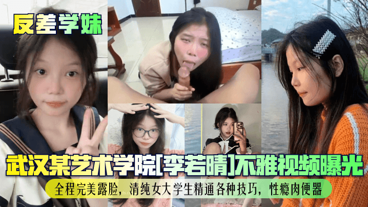反差学妹武汉某艺术学院李若晴不雅视频曝光全程完美露脸清纯女大学生精通各种技巧性瘾肉便器封面