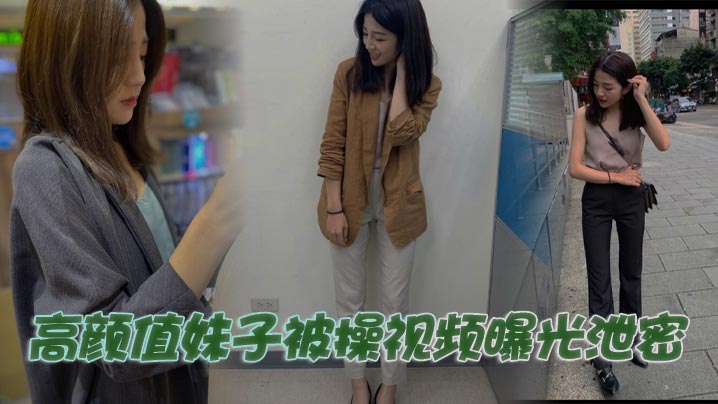 高颜值妹子被操视频曝光泄密封面