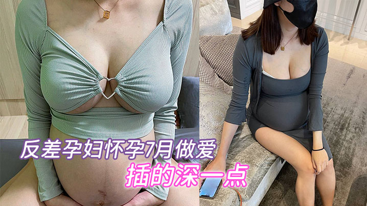 反差孕妇怀孕7月做爱要内射插的深一点骚的不行封面
