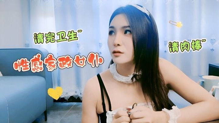 精彩剧情性感家政女仆清完卫生清肉棒封面