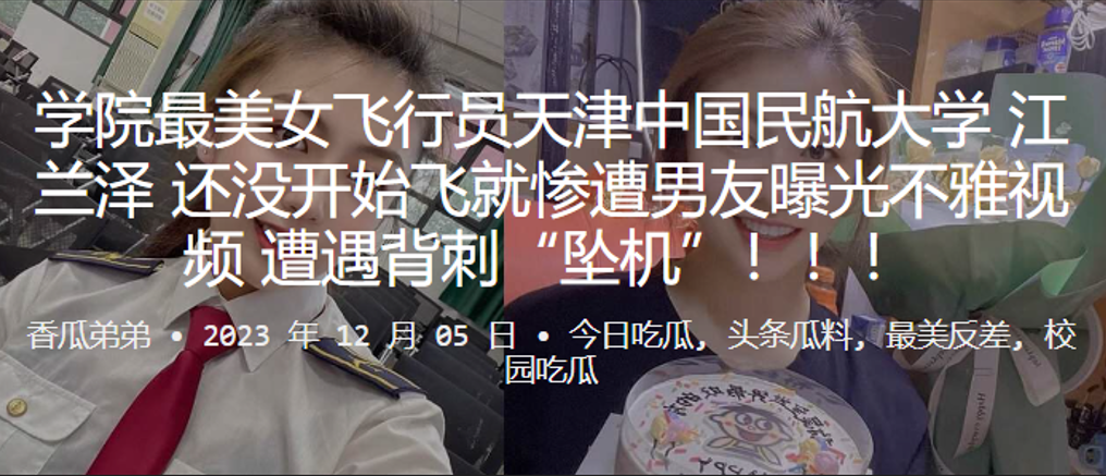 飞行员天津中国民航大学江兰泽还没开始飞就惨遭男友曝光不雅视频遭遇背刺坠机封面