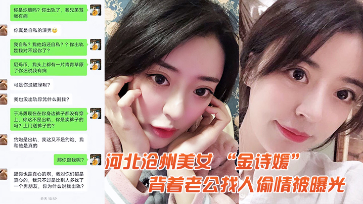 河北美女金诗媛背着老公找人偷情被曝光封面