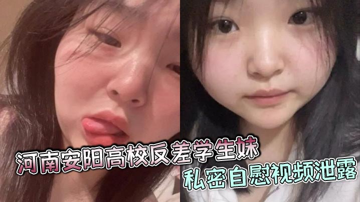 河南安阳高校反差学生妹私密自慰视频泄露颜值爆表身材火辣疑似多人恋情合照被曝光封面