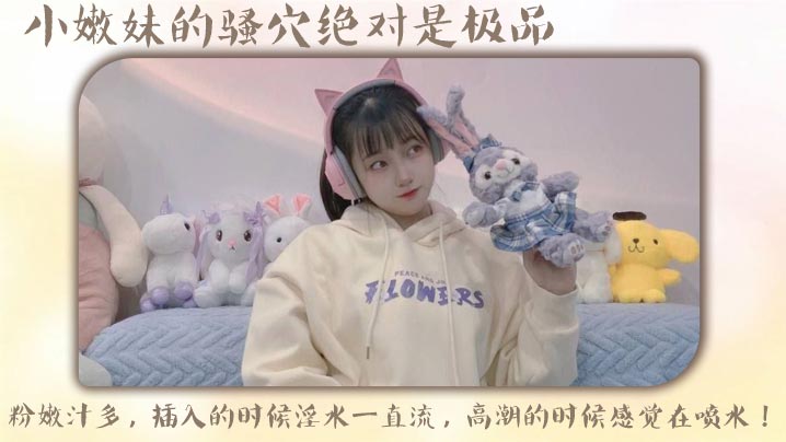 小嫩妹的骚穴绝对是极品粉嫩汁多插入的时候淫水一直流高潮的时候感觉在喷水封面