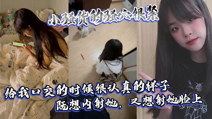 小骚货的骚穴很紧给我口交的时候很认真的样子既想内射她又想射她脸上封面