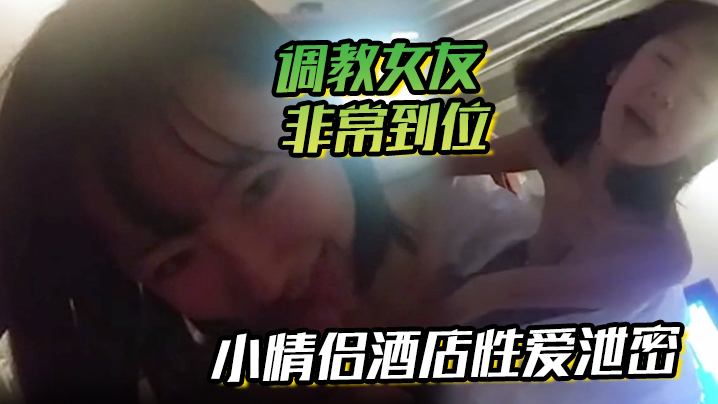 小情侣酒店性爱泄密流出调教女友非常到位灵活小舌从脚舔到肉棒肉棒真好吃天天吃好吗你求我呀封面
