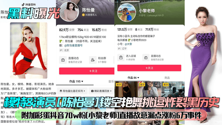 黑料曝光模特演员陈怡曼镂空艳舞挑逗炸裂黑历史附加彩蛋抖音70w粉小黎老师直播故意漏点涨粉6万事件封面