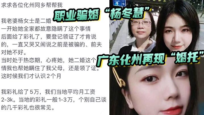 自拍曝光广东化州再现婚托职业骗婚杨冬慧_认识两月闪婚拿了彩礼就跑路曝光不雅视频流出封面