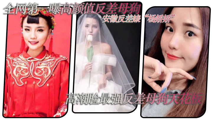 全网第一曝高颜值反差母狗安徽反差婊杨娇娇极致反差高潮脸最强反差母狗天花板全套视频图片曝光封面