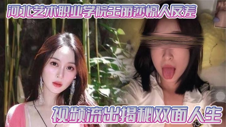 河北艺术职业学院王丽莎惊人反差视频流出揭秘双面人生封面