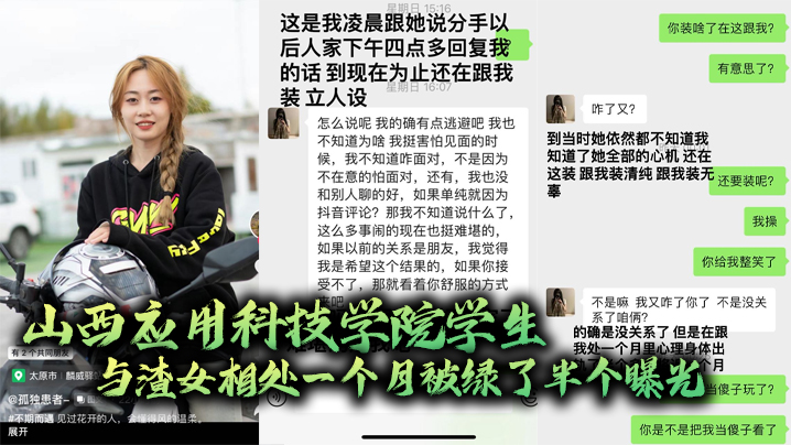 山西.应用科.技学.院学生.与渣女相.处一个.月被绿.了半个.曝光封面