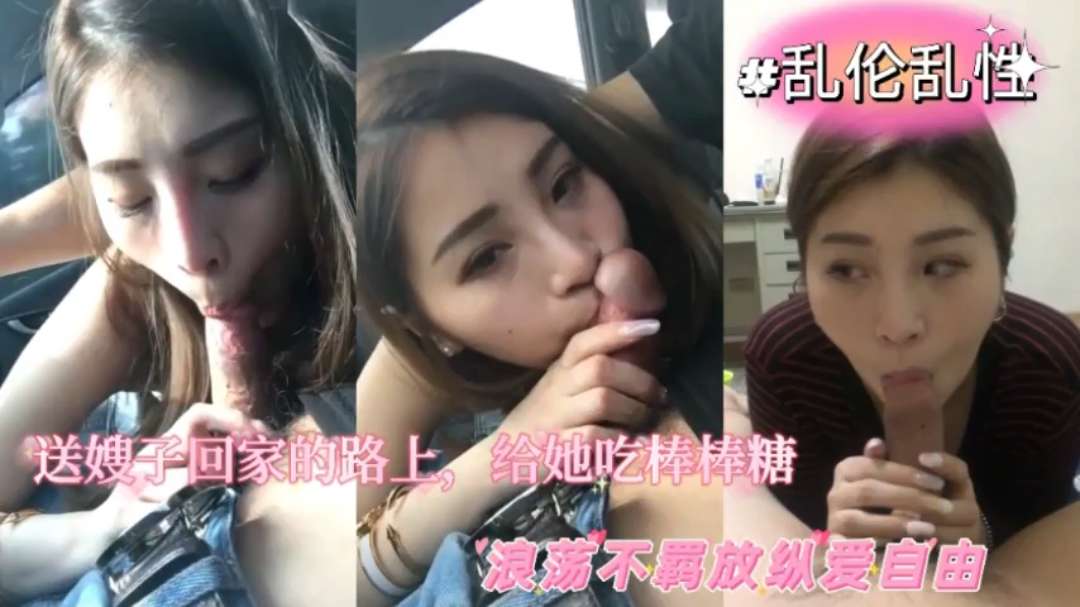 极品人妻少妇乱伦嫂子送轻熟女嫂子回家的路上给她吃棒棒糖超骚超爽刺激又舒服封面