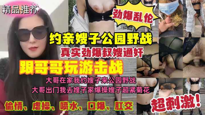 劲爆乱伦真实叔嫂乱伦通奸跟哥哥玩游击战哥哥在家约嫂子来公园野战封面