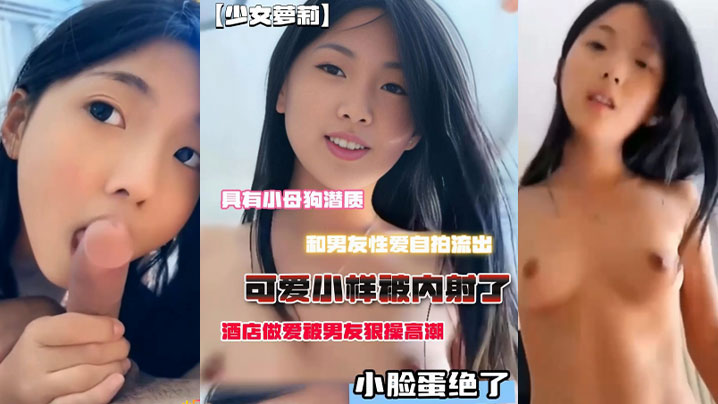 小母狗潜质和男友性爱自拍流出脸蛋绝了酒店做爱被男友狠操高潮可爱小样被内射了封面