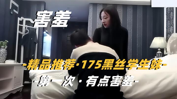 精品探花175黑丝学生妹封面