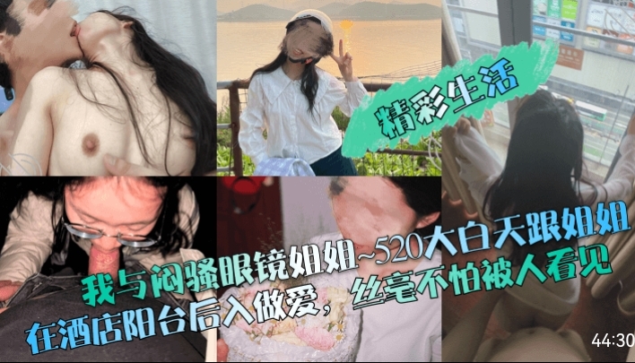 精彩生活我与闷骚眼镜姐姐520大白天跟姐姐在酒店阳台后入做爱丝毫不怕被人看见封面