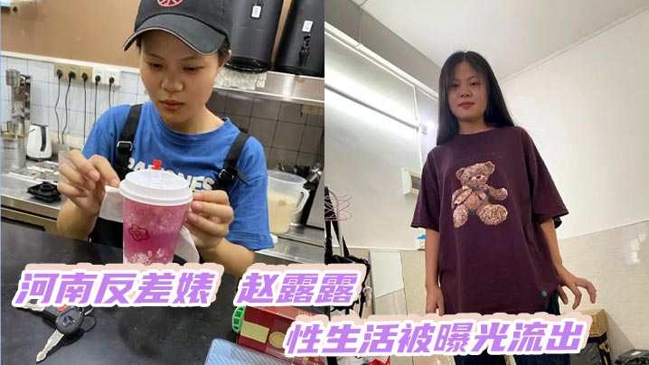 河南反差婊赵露露性生活被曝光流出酒瓶塞逼上下洞齐开被男朋友调教成风骚母狗封面