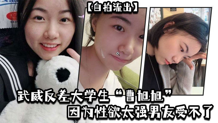 自拍流出武威反差大学生曹旭旭因为性欲太强男友受不了而推给同班同学的我封面