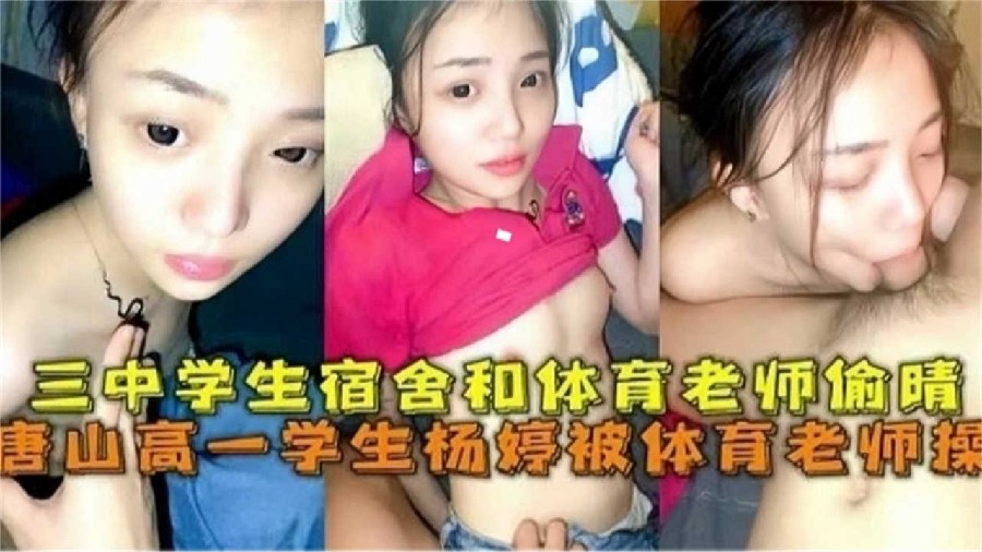 网曝黑料唐山高一学生被体育老师操学生宿舍和体育老师他偷情封面