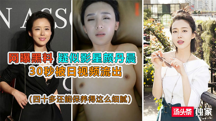 网曝黑料疑似影星颜丹晨被日视频流出封面