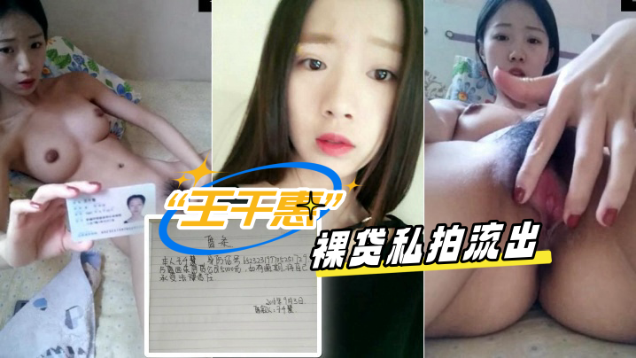 全网裸贷天花板王千惠清纯川妹最高清最清楚裸贷私拍流出封面