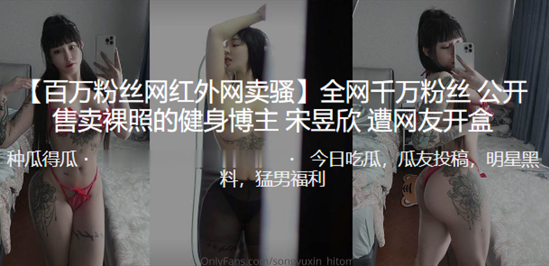 全网千万粉丝公开售卖裸照的健身博主宋昱欣遭曝光开盒封面