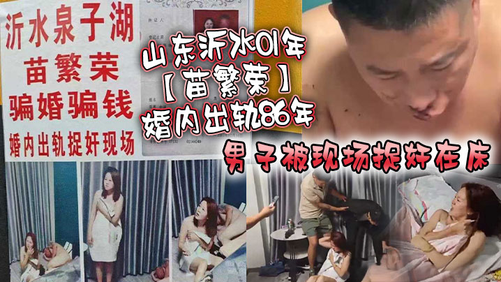 山东沂水01年苗繁荣婚内出轨86年男子被现场捉奸在床该男子好惨被打成猪头封面