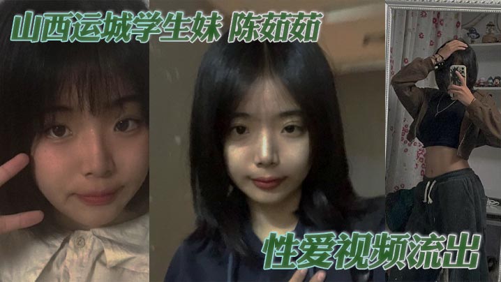 山西运城学生妹陈茹茹性爱视频流出手捧大屌一顿猛吸被勒脖后入狂操淫叫连连封面
