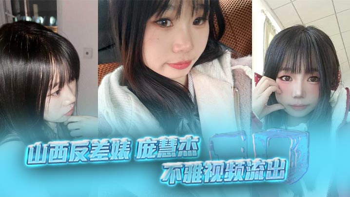 山西反差婊庞慧杰不雅视频流出清纯妹子裸聊露穴勾搭炮友撸管细腰肥臀馒头逼淫劲十足封面