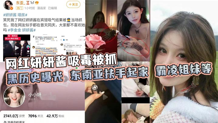 网红妍妍酱吸毒被抓黑历史曝光东南亚扶手起家霸凌姐妹等封面