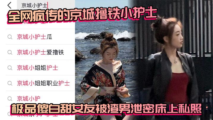 全网疯传的京城撸铁小护士极品傻白甜女友被渣男泄密床上私照封面