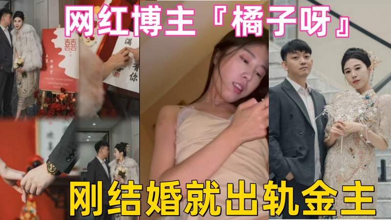 山东淄博探店网红博主橘子呀刚结婚就出轨金主做爱视频流出封面
