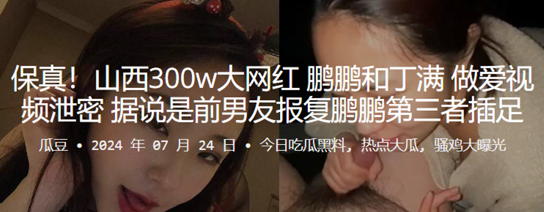 山西300w大网红鹏鹏和丁满做爱视频泄密据说是前男友报复鹏鹏第三者插足封面