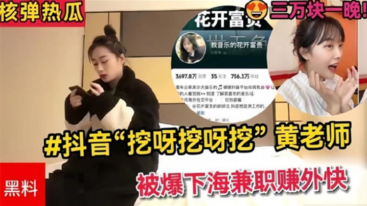 全网热搜抖音挖呀挖呀挖黄老师被爆下海兼职赚外快三万块一晚理性吃瓜.真假自辨封面