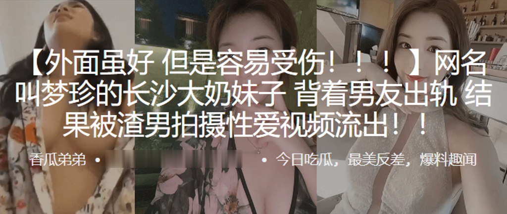 网名叫梦珍的长沙大奶妹子背着男友出轨结果被渣男拍摄性爱视频流出封面