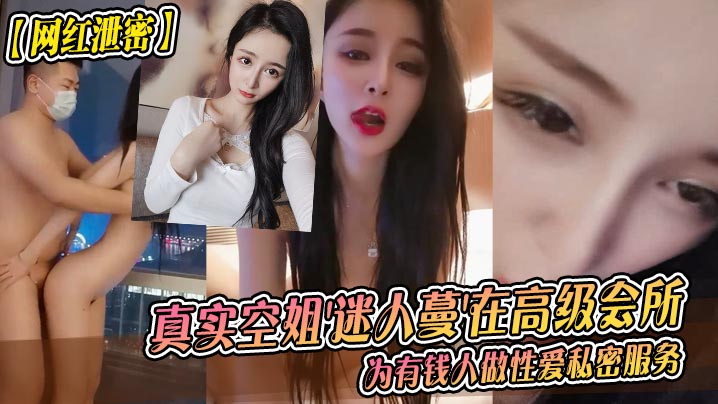 网红泄密真实空姐迷人蔓在高级会所为有钱人做性爱私密服务封面