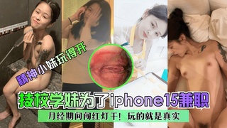 精神小妹玩得开技校学妹为了苹果15兼职月经期间闯红灯干封面