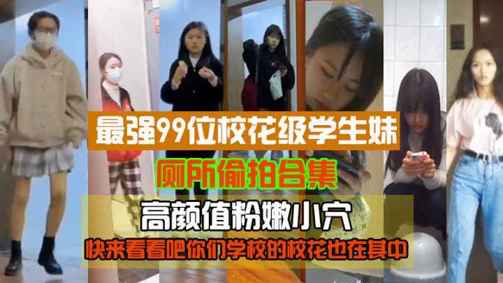 精品偷拍最强99位校花级学生妹厕所偷拍高颜值粉嫩小穴封面