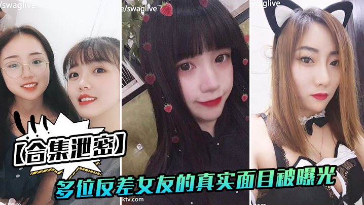 反差女友多位好友真实面目被曝光封面