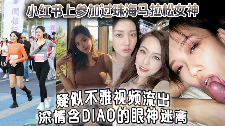 小红书上参加过珠海马拉松女神疑似不雅视频流出深情含屌的眼神迷离封面