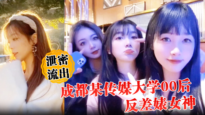 泄密流出成都某传媒大学00后反差婊女神人前冷艳床上妖娆封面