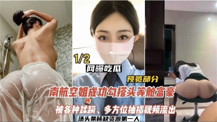网曝吃瓜南航空姐勾搭头等舱土豪被各种蹂躏多方位抽插视频流出封面