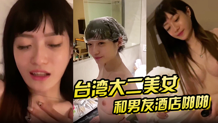 泄密流出大二美女和男友酒店啪啪啪私拍泄密封面