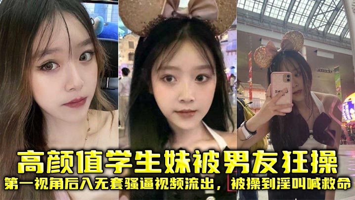 高颜值学生妹被男友狂操第一视角后入无套骚逼视频流出被操到淫叫喊救命封面