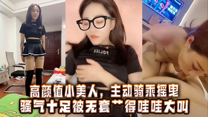 高颜值小美人主动骑乘摇曳骚气十足被无套艹得哇哇大叫激情内射封面