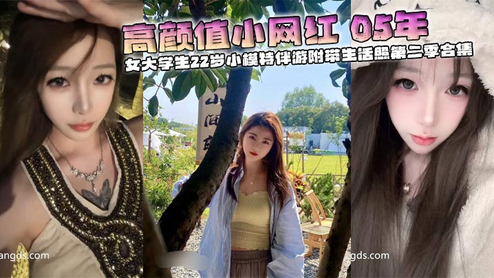 高颜值小网红05年校花女大学生22岁小模特伴游附带生活照第二季合集封面