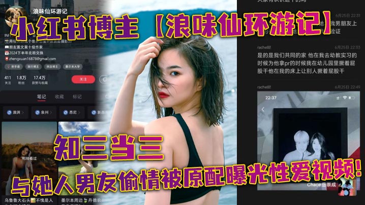 小红书博主浪味仙环游记知三当三与她人男友偷情被原配曝光性爱视频封面